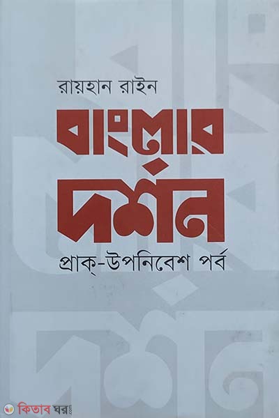 Banglar Dorshon (Prak-Uponibesh Porbo) (বাংলার দর্শন)
