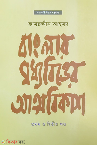 Banglar Moddhobitter Attobikash (1st and 2nd Part) (বাংলার মধ্যবিত্তের আত্মবিকাশ (১ম ও ২য় খণ্ড))