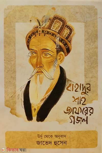 Bahadur Shah Jaforer Gojol (বাহাদুর শাহ জাফরের গজল - উর্দু থেকে অনুবাদ)