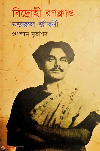 Bidrohi Ronoklanto (Nazrul Jiboni) (বিদ্রোহী রণক্লান্ত)
