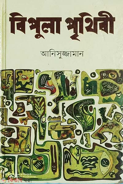 Bipula Prithibi (Anando Literary Award) (বিপুলা পৃথিবী)