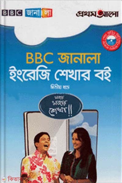 BBC Janala English Shekhar boi (part 2) (বিবিসি জানালা ইংরেজি শেখার বই - (২য় খণ্ড))