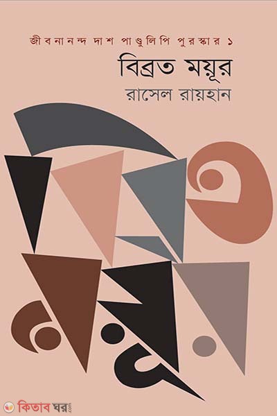 Bibroto Moyur (বিব্রত ময়ূর)
