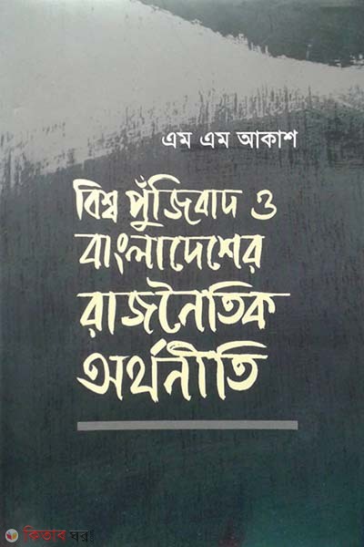 Bishwo Punjibad O Bangladesher Rajnoitik Orthoniti (বিশ্ব পুঁজিবাদ ও বাংলাদেশের রাজনৈতিক অর্থনীতি)