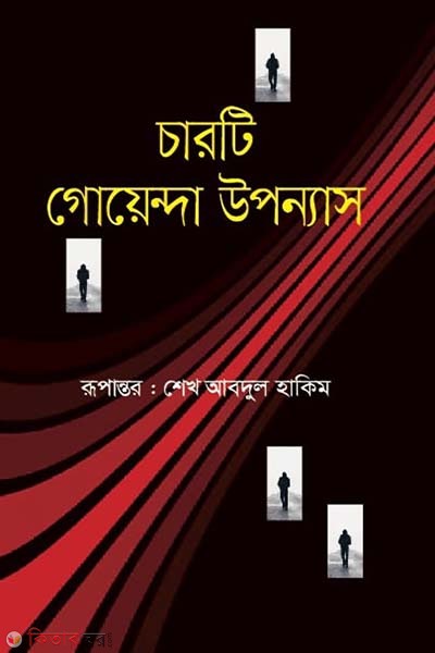 Bisbrikkho: Goyenda Uponnash (বিষবৃক্ষ: গোয়েন্দা উপন্যাস)