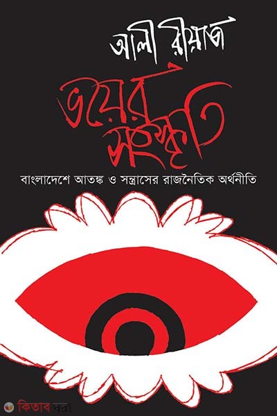 Bhoyer Songskriti : Bangladeshe Rashtro, Rajniti Somaj o Baktijibon (ভয়ের সংস্কৃতি)