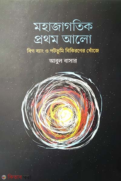 Mohajagotik Prothom Alo (মহাজাগতিক প্রথম আলো)