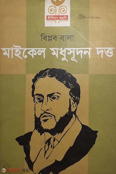 Michael Madhusudan Dutt (মাইকেল মধুসূদন দত্ত)