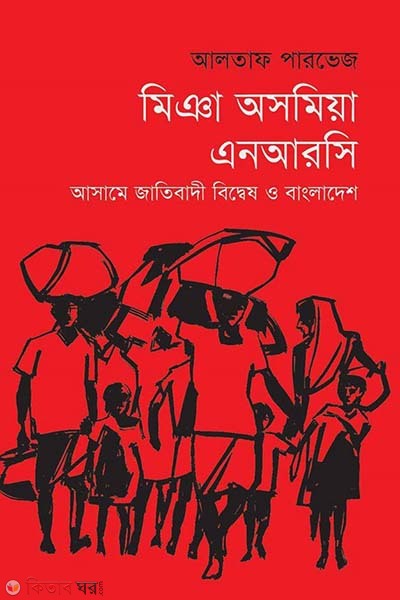 Miya Asamiya NRC: Assame Jatibadi Biddesh O Bangladesh (মিঞা অসমিয়া এনআরসি : আসামে জাতিবাদী বিদ্বেষ ও বাংলাদেশ)