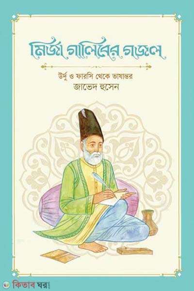 Mirza Ghaliber Ghazal (মির্জা গালিবের গজল)