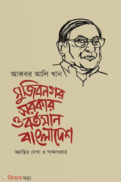 Mujibnagor Sarkar O Bortoman Bangladesh (মুজিবনগর সরকার ও বর্তমান বাংলাদেশ)