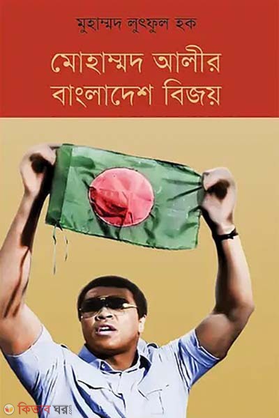 Muhammad Alir Bangladesh Bijoy (মোহাম্মদ আলীর বাংলাদেশ বিজয়)
