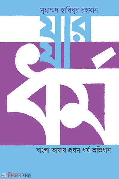 Jar Ja Darma: Bangla Vashay Prothom Darma Ovidhan (যার যা ধর্ম: বাংলা ভাষায় প্রথম ধর্ম অভিধান)