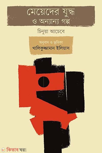 Judher Meyera o Annano Golpo (Award-Winning Authors Books) (যুদ্ধের মেয়েরা ও অন্যান্য গল্প (পুরস্কারপ্রাপ্ত লেখকদের বই))