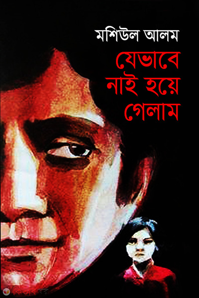 Jevabe Nai Hoye Gelam (যেভাবে নাই হয়ে গেলাম)