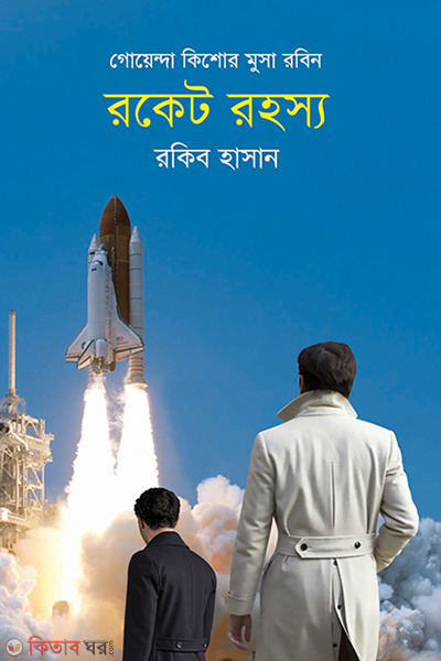 Rocket Rohosyo ( Kishor Musa Robin Series ) (রকেট রহস্য ( কিশোর মুসা রবিন সিরিজ ))