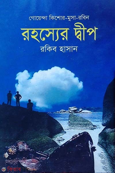 Rohosher Dip (রহস্যের দ্বীপ)