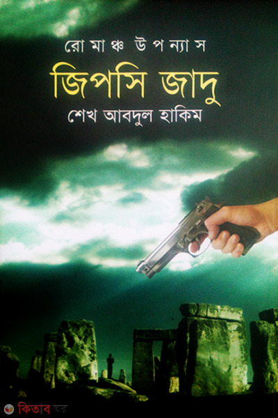 Romancho Uponnash: Jipshi Jadu (রোমাঞ্চ উপন্যাস: জিপসি জাদু)