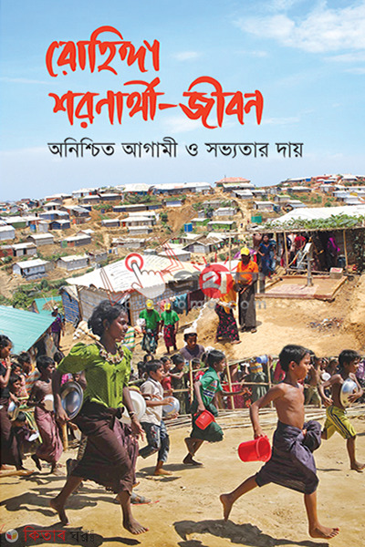 Rohingya Sharanarthi Jibon (রোহিঙ্গা শরণার্থী-জীবন)
