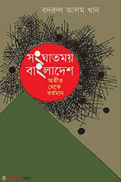 Songhatmoy Bangladesh : Otit Theke Bortoman (সংঘাতময় বাংলাদেশ অতীত থেকে বর্তমান)