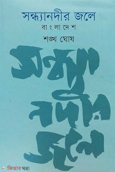Sondhanodir Jole : Bangladesh (সন্ধ্যানদীর জলে : বাংলাদেশ)