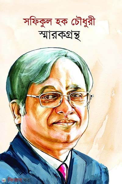 Safikul Haque Chowdhury Smarakgrantho (সফিকুল হক চৌধুরী স্মারকগ্রন্থ)