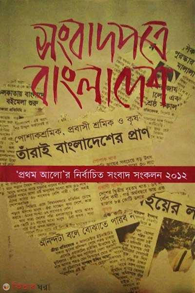 Songbadpotre Bangladesh : Prothom Alor Nirbachito Songbad Songkolon-2012 (সংবাদপত্রে বাংলাদেশ : প্রথম আলোর নির্বাচিত সংবাদ সংকলন -২০১২)