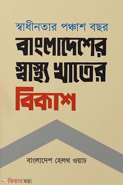 Shadhinotar Ponchash Bochor : Bangladesher Shastho Khater Bikash (স্বাধীনতার পঞ্চাশ বছর : বাংলাদেশের স্বাস্থ্য খাতের বিকাশ)