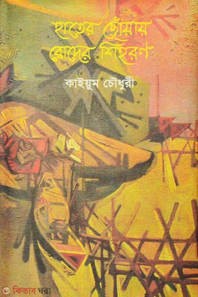 Hater Chonaay Roder Shihoron (হাতের ছোঁয়ায় রোদের শিহরণ)