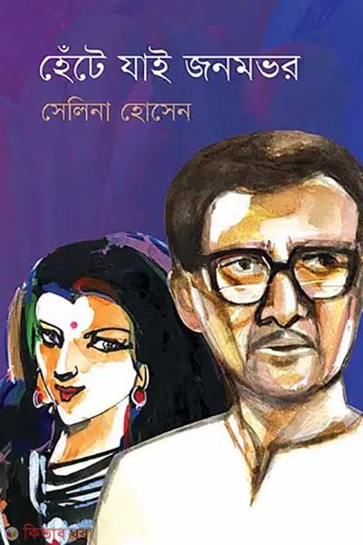 Hente Jai Jonombhor (হেঁটে যাই জনমভর)