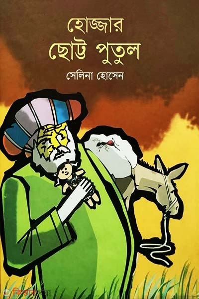 Hojjar Chhotto Putul (হোজ্জার ছোট্ট পুতুল)