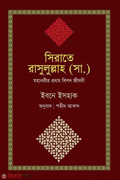 Sirate Rasulullah (S.) Mohanobir Prothom Bishod Jiboni (সিরাতে রাসুলুল্লাহ (সা.))