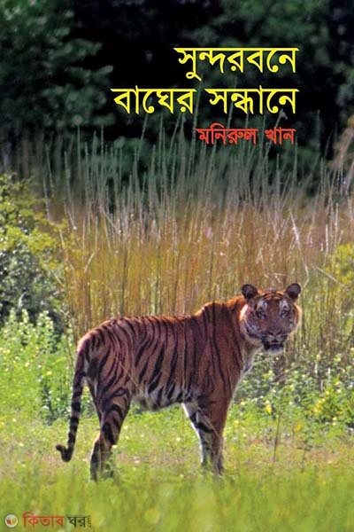 Sundarbane Bagher Sandhane (সুন্দরবনে বাঘের সন্ধানে)