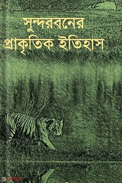 Sundarbaner Prakritik Itihas (সুন্দরবনের প্রাকৃতিক ইতিহাস)