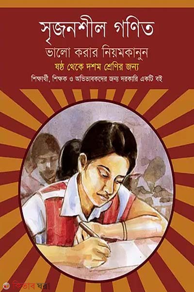 Srijonshil Gonit Bhalo Korar Niyomkanun (For Class 6 to 10) (সৃজনশীল গণিত ভালো করার নিয়মকানুন)