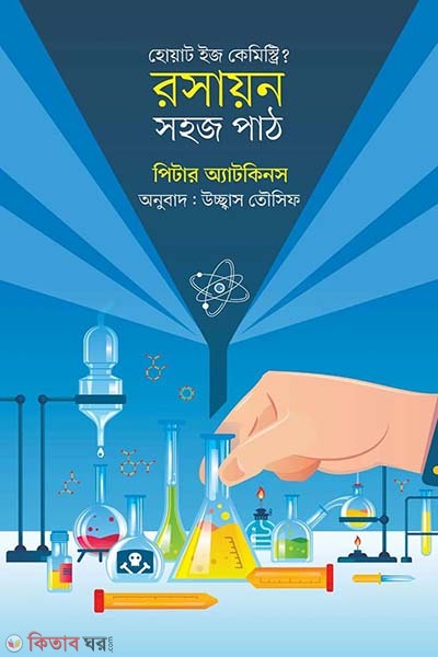 Chemistry : sohoj path (রসায়ন : সহজ পাঠ)