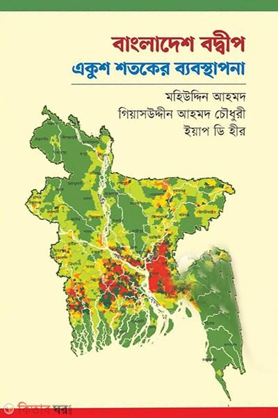 Bangladesh Boadip (বাংলাদেশ বদ্বীপ)