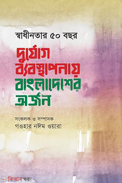 shadhinotar 50 bachor durjog babosthaponay bangladesher arjon (স্বাধীনতার ৫০ বছর দুর্যোগ ব্যবস্থাপনায় বাংলাদেশের অর্জন)