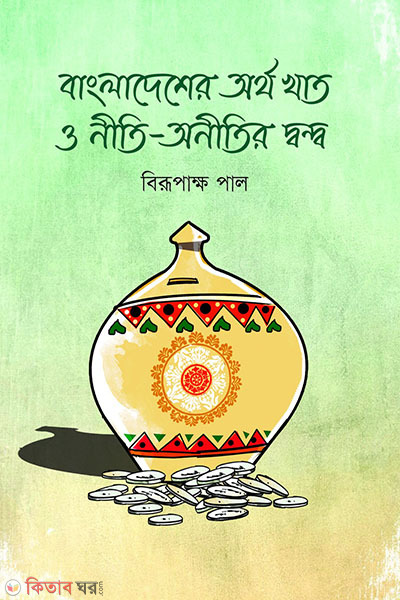 bangladesher artho khat o niti onitir danda (বাংলাদেশের অর্থ খাত ও নীতি-অনীতির দ্বন্দ্ব)