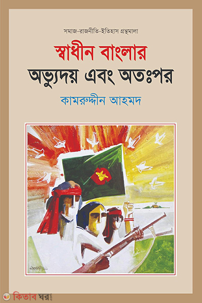 shadhin banglar ovuddoy ebong otopor (স্বাধীন বাংলার অভ্যুদয় এবং অতঃপর)