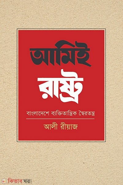 amie rashtro bangladeshe baktitantrik soirotontro (আমিই রাষ্ট্র: বাংলাদেশে ব্যক্তিতান্ত্রিক স্বৈরতন্ত্র)
