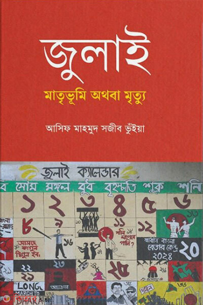 July: Matrivumi Athoba Mrettu (জুলাই: মাতৃভূমি অথবা মৃত্যু)