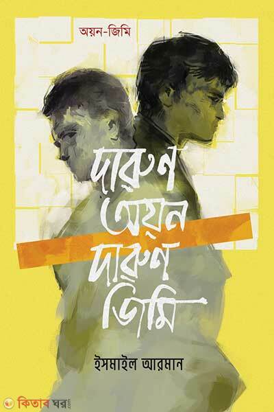 Darun Oyon Darun Jimmy (দারুণ অয়ন দারুণ জিমি)