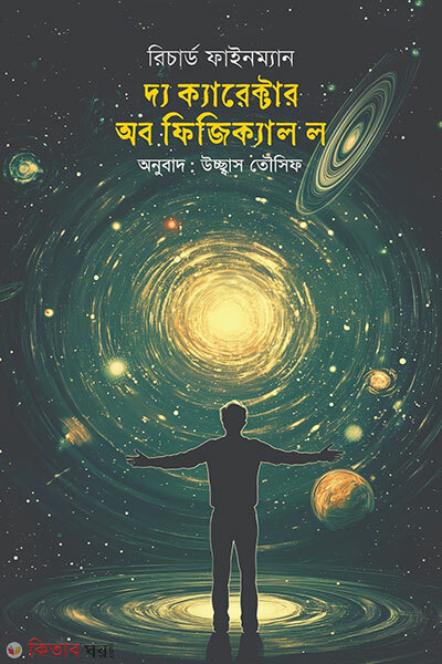 The Character Of Physical Law (দ্য ক্যারেক্টার অব ফিজিক্যাল ল)