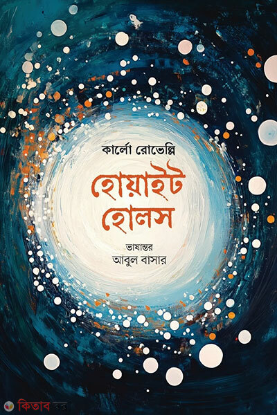 White Holes (হোয়াইট হোলস)