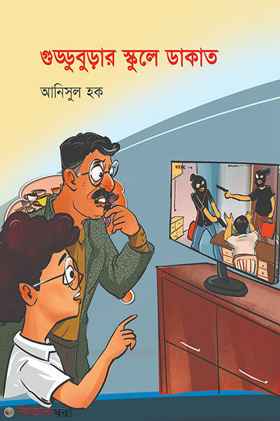 Gudduburar School E Dakat (গুড্ডুবুড়ার স্কুলে ডাকাত)