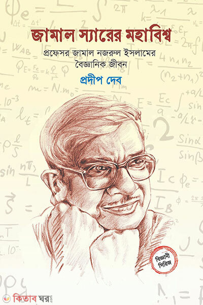 Jamal Sirer Mohabishwa (জামাল স্যারের মহাবিশ্ব)