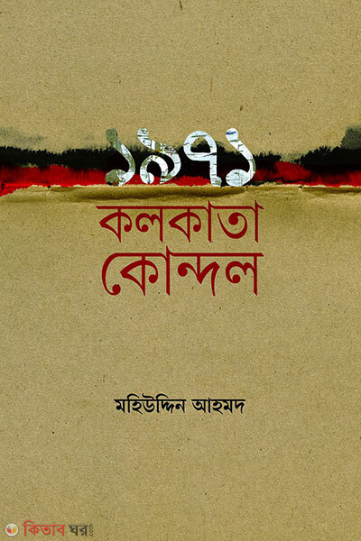 1971-Kolkata Kondol (১৯৭১ কলকাতা কোন্দল)