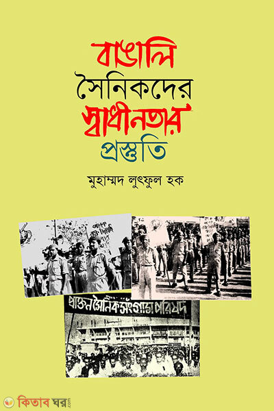 Bangali Soinikder Sadhinotar Prostuti (বাঙালি সৈনিকদের স্বাধীনতার প্রস্তুতি)