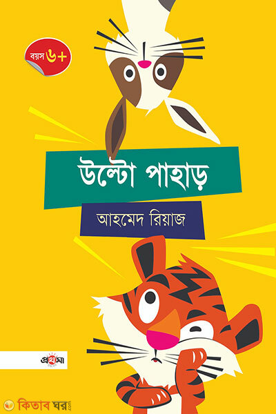 Ulto Pahar (উল্টো পাহাড়)